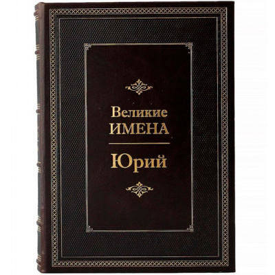 Подарочное издание «Юрий. Великие имена" - купить в Москве