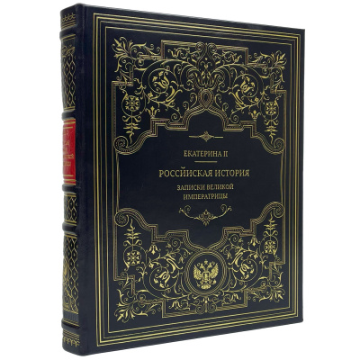 Подарочная книга "Российская история. Записки великой императрицы" Екатерина II - купить в Москве