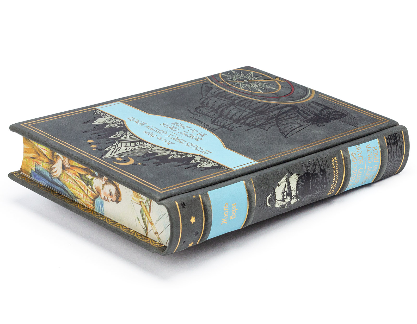 Подарочная книга "Вокруг света за 80 дней и Путешествие к центру земли" Жюль Верн - купить в Москве