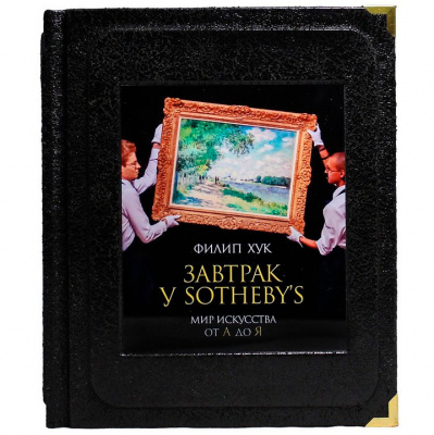 Подарочная книга "Филип Хук Завтрак у Sotheby`. Мир искусства от А до Я" - купить в Москве