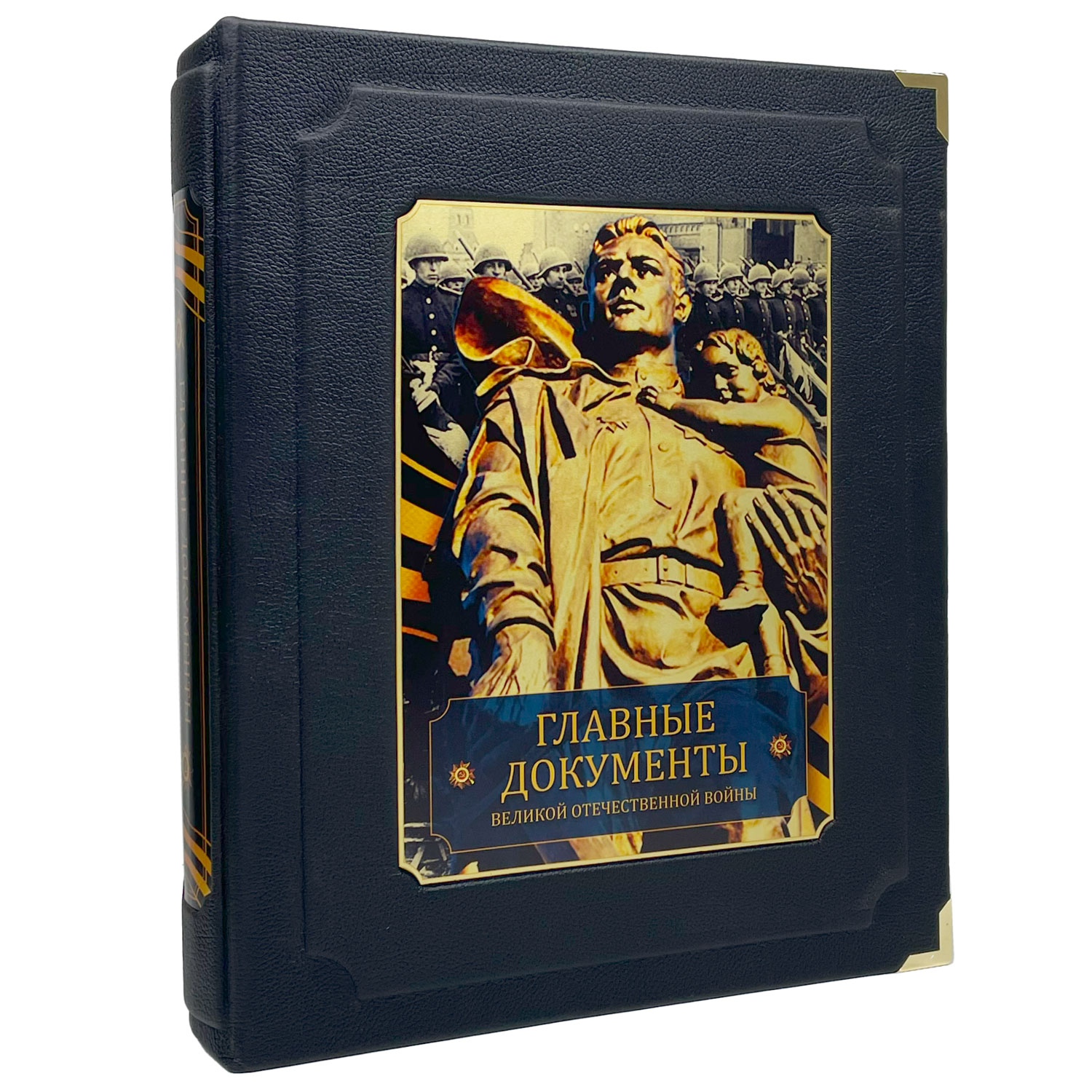 Подарочная книга "Главные документы Великой Отечественной Войны 1941-1945" - купить в Москве