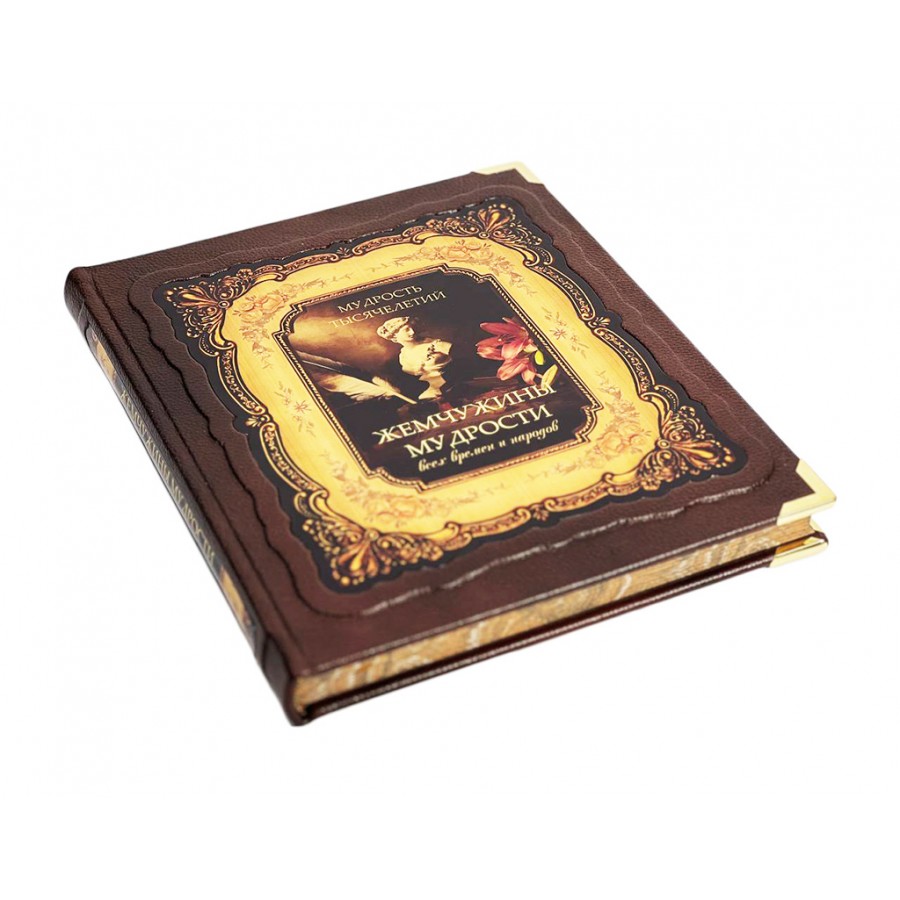 Подарочная книга "Жемчужины мудрости всех времен и народов" - купить в Москве