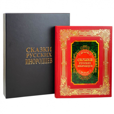 Подарочная книга "Сказки русских инородцев" - купить в Москве