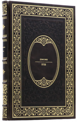 Подарочная книга «Речи» : Демосфен - купить в Москве