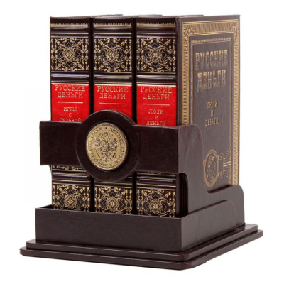 Подарочное издание в 3-х томах "Русские деньги" - купить в Москве