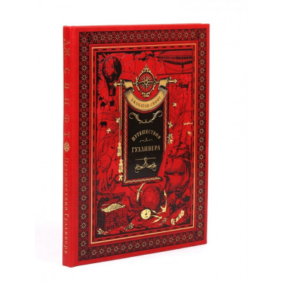 Подарочная книга «Путешествия Гулливера» Джонатан Свифт - купить в Москве