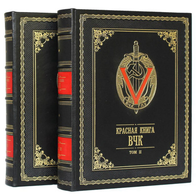Подарочное издание в 2-х томах "Красная книга ВЧК" - купить в Москве