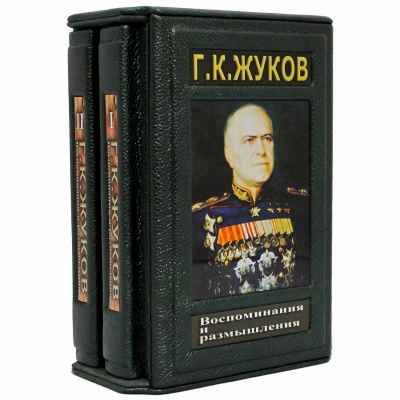 Подарочное издание в 2-х томах «Воспоминания и размышления» Жуков Г.К. - купить в Москве