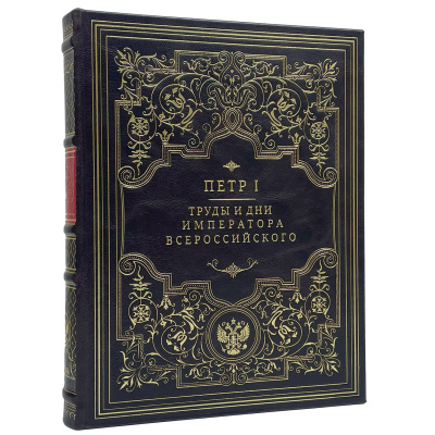 Подарочная книга "Труды и дни императора всероссийского" Петр I - купить в Москве