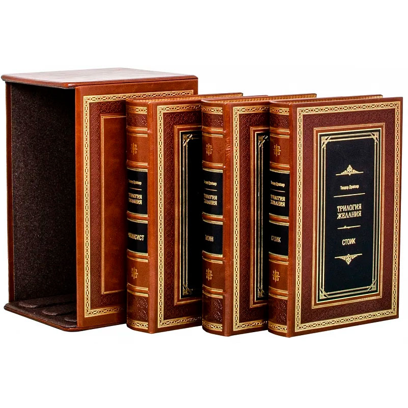 Трилогия желания